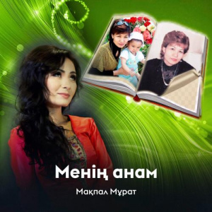 Песня Мақпал Мұрат – Менің анам