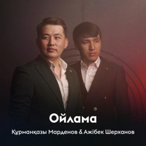 Песня Құрманқазы Марденов, Ажібек Шерханов – Ойлама