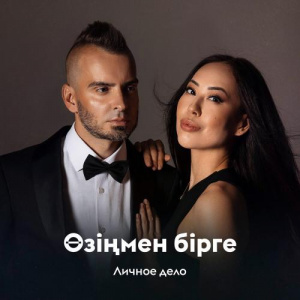 Песня Личное дело – Өзіңмен бірге