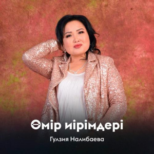 Песня Гулзия Налибаева – Өмір иірімдері