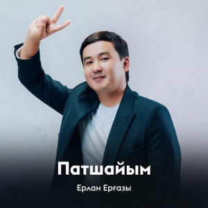 Песня Ерлан Ерғазы – Патшайым