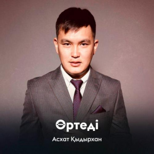 Песня Асхат Қыдырхан – Өртеді