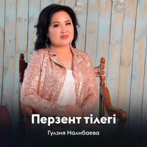 Песня Гулзия Налибаева – Перзент тілегі