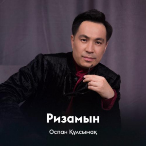 Песня Оспан Құлсымақ – Ризамын