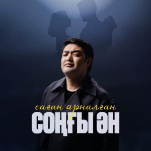 Песня Adilet Jaygashar – Саған арналған соңғы ән