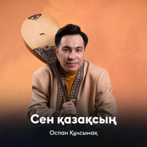 Песня Оспан Құлсымақ – Сен қазақсың
