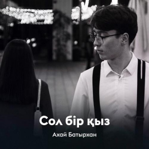 Песня Ахай Батырхан – Сол бір қыз