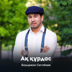 Песня Бауыржан Сегізбаев – Ақ құрдас