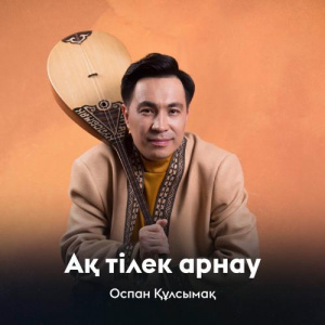 Песня Оспан Құлсымақ – Ақ тілек арнау