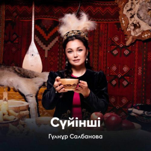 Песня Гүлнұр Салбанова – Сүйінші