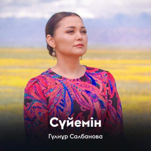 Песня Гүлнұр Салбанова – Сүйемін