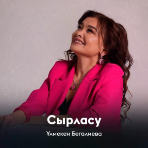 Песня Ұлмекен Бегалиева – Сырласу