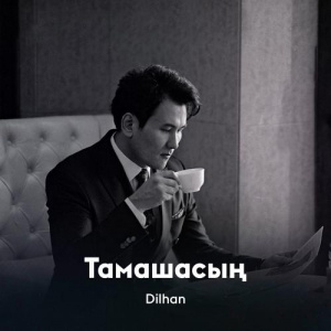 Песня Dilhan – Тамашасың