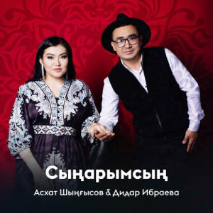 Песня Асхат Шыңғысов, Дидар Ибраева – Сыңарымсың