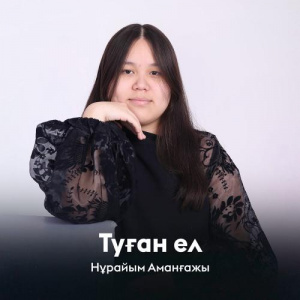 Песня Нұрайым Аманғажы – Туған ел
