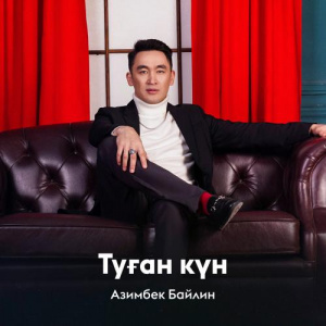 Песня Азимбек Байлин – Туған күн