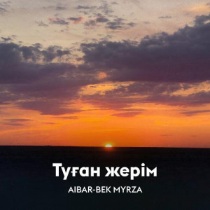 Песня AIBAR-BEK MYRZA – Туған жерім