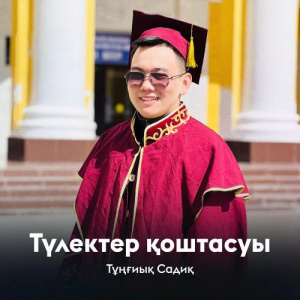 Песня Тұңғиық Садиқ – Түлектер қоштасуы