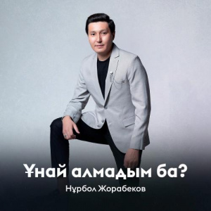 Песня Нұрбол Жорабеков – Ұнай алмадым ба