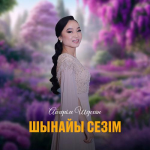 Песня Айгерім Шерхан – Шынайы сезім