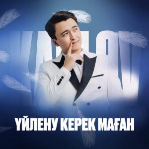 Песня Karlov – Үйлену керек маған