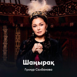Песня Гүлнұр Салбанова – Шаңырақ