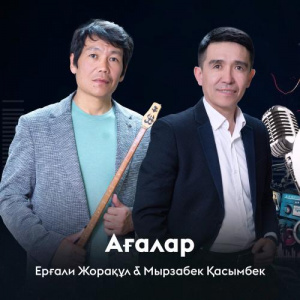 Песня Ерғали Жорақұл, Мырзабек Қасымбек – Ағалар