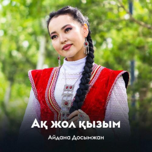 Песня Айдана Досымжан – Ақ жол қызым