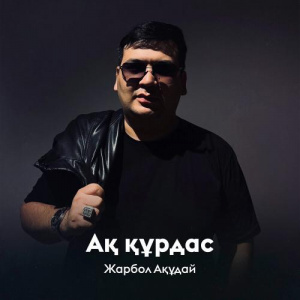 Песня Жарбол Ақұдай – Ақ құрдас