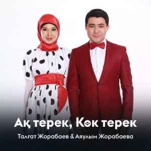 Песня Талғат Жорабаев, Аяулым Жорабаева – Ақ терек, Көк терек
