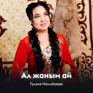Песня Гулзия Налибаева – Ал жаным ай