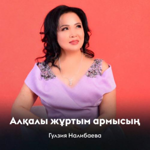 Песня Гулзия Налибаева – Алқалы жұртым армысың