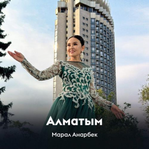 Песня Марал Анарбек – Алматым