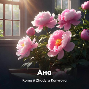 Песня Roma, Zhadyra Konyrova – Ана
