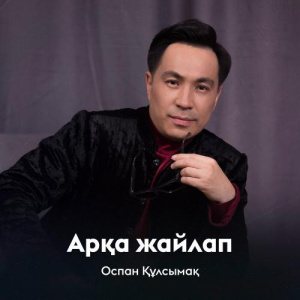 Песня Оспан Құлсымақ – Арқа жайлап