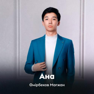 Песня Өмірбеков Мағжан – Ана