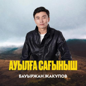 Песня Бауыржан Жакупов – Ауылға сағыныш