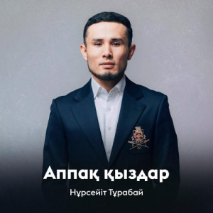 Песня Нұрсейіт Тұрабай – Аппақ қыздар