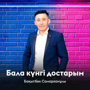 Песня Бақытбек Самарханұлы – Бала күнгі достарым