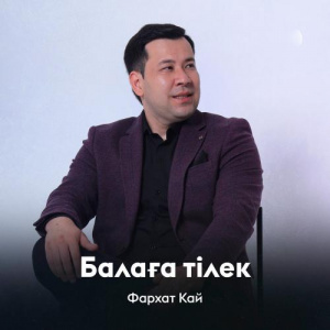 Песня Фархат – Кай Балаға тілек