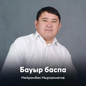 Песня Мейрамбек Мырзахметов – Бауыр баспа