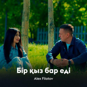 Песня Alex Filatov – Бір қыз бар еді