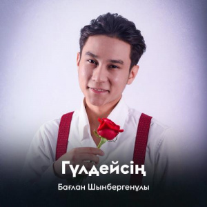 Песня Бағлан Шынбергенұлы – Гүлдейсің