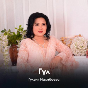 Песня Гулзия Налибаева – Гүл