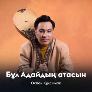 Песня Оспан Құлсымақ – Бұл Адайдың атасын