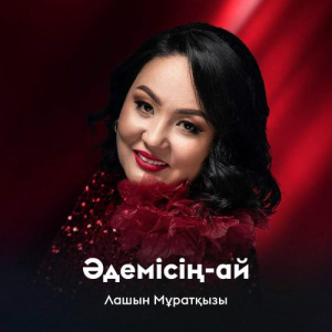 Песня Лашын Мұратқызы – Әдемісің-ай