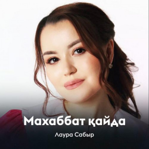 Песня Лаура Сабыр – Махаббат қайда