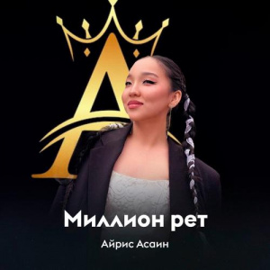 Песня Айрис Асаин – Миллион рет