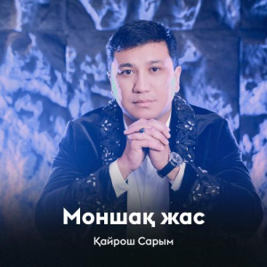 Песня Қайрош Сарым – Моншақ жас
