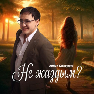 Песня Айбек Қайбулла – Не жаздым